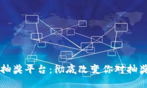 区块链抽奖平台：彻底改变你对抽奖的认识