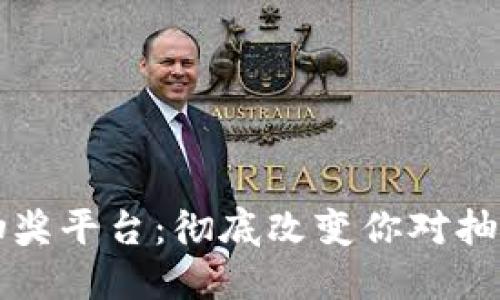 区块链抽奖平台：彻底改变你对抽奖的认识