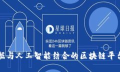 大数据与人工智能结合的区块链平台探索