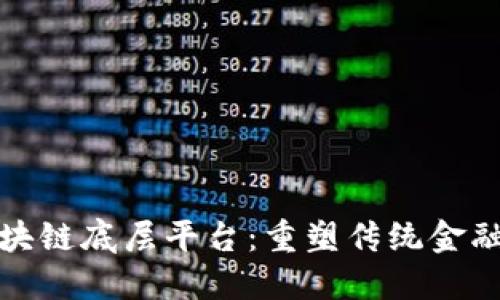金融区块链底层平台：重塑传统金融的未来