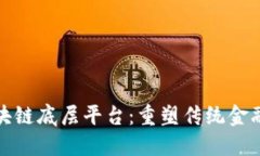 金融区块链底层平台：重塑传统金融的未来