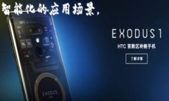   区块链平台的全面解析：领先技术与应用前景