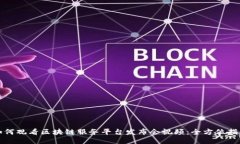 如何观看区块链服务平台发布会视频：全方位指