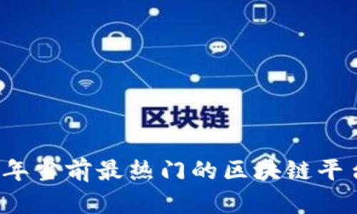 2023年当前最热门的区块链平台解析