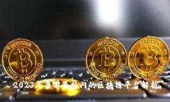 2023年当前最热门的区块链平台解析