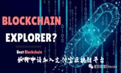如何申请加入支付宝区块链平台