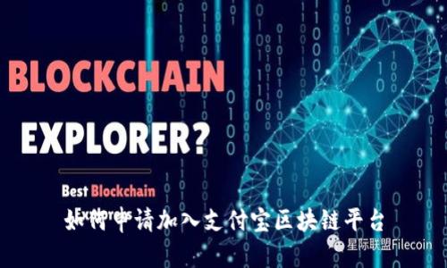 如何申请加入支付宝区块链平台