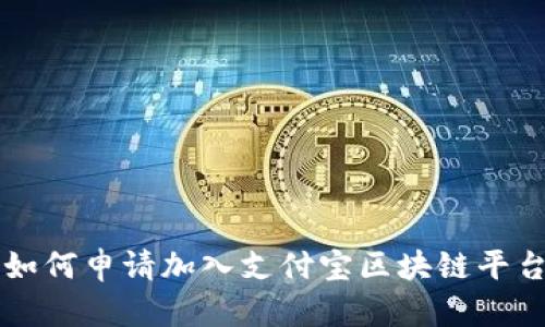 如何申请加入支付宝区块链平台