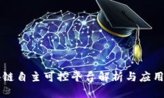 区块链自主可控平台解析与应用前景