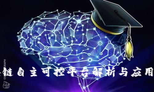 区块链自主可控平台解析与应用前景