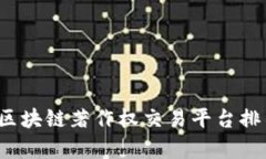 2023年区块链著作权交易平台排名及分析