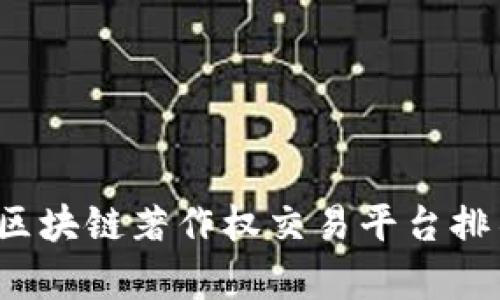 2023年区块链著作权交易平台排名及分析