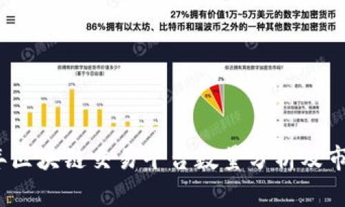 2023年区块链交易平台数量分析及市场趋势