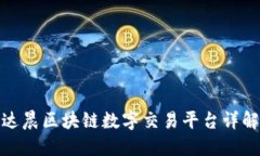 达晨区块链数字交易平台详解