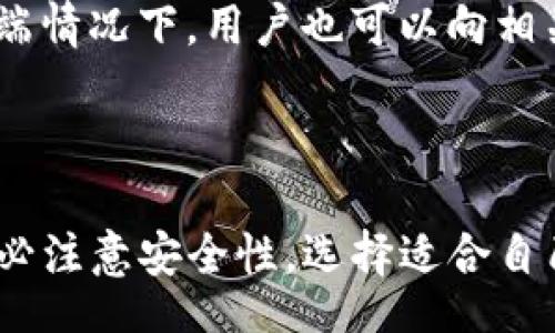 biao ti/biao ti/guanjianci

区块链交易平台简介
区块链交易平台是基于区块链技术构建的数字资产买卖平台，为用户提供加密货币的交易服务。随着区块链技术的发展，越来越多的用户开始关注这类平台。下载区块链交易平台的APP，意味着用户可以随时随地进行数字资产的管理和交易，这极大地方便了用户的投资及资产管理。

为什么选择区块链交易平台APP
区块链交易平台提供了多种类型的加密货币交易，用户可以购买、出售和交易各种数字资产。同时，区块链自带的安全性和透明性为用户提供了更多的信任保障。通过下载APP，用户不仅能够方便地进行资产交易，还能随时跟踪市场动态，把握交易时机。

下载区块链交易平台APP的步骤
下载并安装区块链交易平台的APP是一个简单的过程。通常用户只需访问官方网站或者相关的应用商店，搜索所需的APP进行下载。安装完成后，用户需要创建账户，进行安全验证，并设置安全措施，如两步验证等，以确保账户的安全性。

区块链交易平台APP的主要功能
区块链交易平台的APP一般具备多种功能，如实时市场报价、资产管理、交易记录查询、市场资讯推送等。用户可以通过APP便捷地进行各类交易，此外，一些平台还提供了用户社区，便于用户交流经验和分享市场信息。

区块链交易平台的安全性
安全性是用户在选择区块链交易平台时最为重视的部分。知名的交易平台通常会采用多重安全措施，如冷钱包存储、两步验证和数据加密等，来保障用户的资产和信息安全。此外，用户也应加强个人账号的安全性，定期更换密码，避免使用过于简单的密码。

div
常见问题解答

1. 如何选择合适的区块链交易平台?
选择合适的区块链交易平台时，用户应注意以下几个方面：首先是平台的知名度和市场口碑，宜选择那些用户评价较高的平台；其次是交易的手续费和限额，不同的平台收费标准不一，用户应选择适合自己需求的；最后，需考虑平台的安全性和客户服务质量，强大的客服可以帮助用户解决各种问题。

2. 如何确保交易的安全性?
为了确保交易的安全性，用户可以采取以下几个措施：首先，选择信任度高的交易平台，确保该平台在市场上有良好的声誉；其次，开启两步验证与其他安全措施，增强账户的安全性；最后，定期检查账户活动，如发现异常应立即更改密码并联系平台客服。

3. 区块链交易平台的手续费是如何计算的?
区块链交易平台的手续费通常包括交易手续费和提现手续费。交易手续费是指每笔交易时平台收取的费用，通常以交易量的百分比收费；提现手续费是指将资产转出时需要缴纳的费用，不同平台的收费标准会有所不同。用户在选择平台时，应提前了解这些费用，以免产生意外支出。

4. 如何处理交易中的纠纷?
若在交易过程中遇到纠纷，用户应首先与对方进行沟通，尝试自我解决；如果沟通无效，用户可以寻求平台的客服支持来介入调查。在极端情况下，用户也可以向相关监管机构投诉，确保自己的权益得到保障。记录交易的证据，包括聊天记录和交易记录，将在争议处理过程中提供有效帮助。

/div

总之，随着区块链技术的不断发展，区块链交易平台的APP已经成为数字资产管理及交易的重要工具。用户在下载和使用这些APP时，务必注意安全性，选择适合自己的平台，并合理规划交易策略，以享受到区块链技术带来的便利和收益。