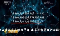 江西省税务区块链平台：改革税收管理的新模式