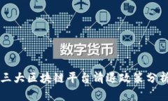 三大区块链平台清退政策分析