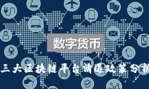 三大区块链平台清退政策分析