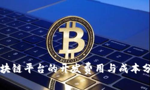 区块链平台的开发费用与成本分析