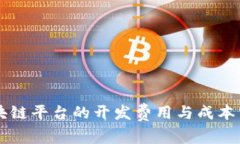 区块链平台的开发费用与成本分析