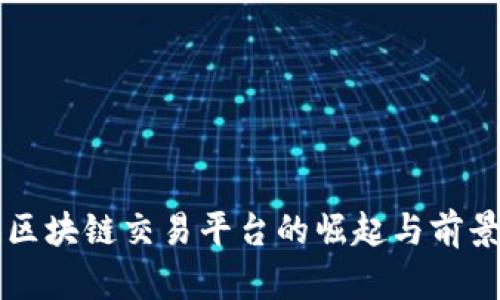 南海区块链交易平台的崛起与前景分析