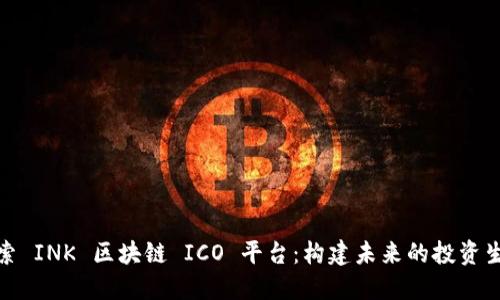 探索 INK 区块链 ICO 平台：构建未来的投资生态