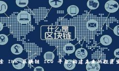 探索 INK 区块链 ICO 平台：构建未来的投资生态