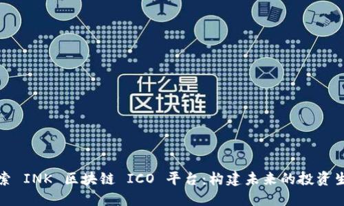 探索 INK 区块链 ICO 平台：构建未来的投资生态