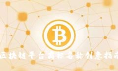 区块链平台商标名称创意指南