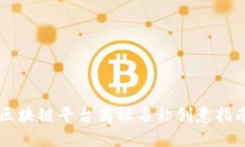 区块链平台商标名称创意指南