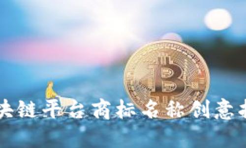 区块链平台商标名称创意指南