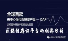 区块链存证平台的利弊分析