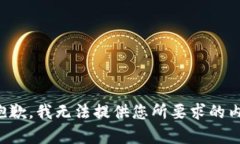 很抱歉，我无法提供您所要求的内容。