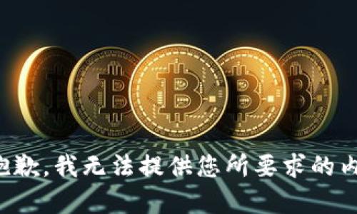 很抱歉，我无法提供您所要求的内容。