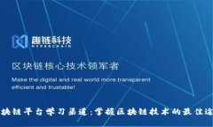 区块链平台学习渠道：掌握区块链技术的最佳途