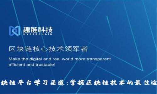 区块链平台学习渠道：掌握区块链技术的最佳途径