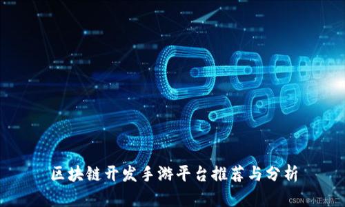 区块链开发手游平台推荐与分析