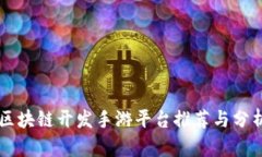 区块链开发手游平台推荐与分析