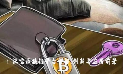 : 沃宝区块链平台详解：创新与应用前景