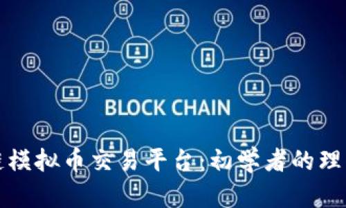 区块链模拟币交易平台：初学者的理想选择