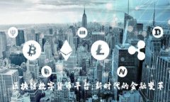  区块链数字货币平台：新时代的金融变革