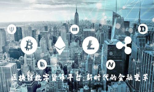  区块链数字货币平台：新时代的金融变革