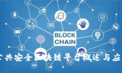 公共安全区块链平台概述与应用