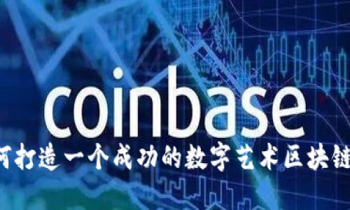  如何打造一个成功的数字艺术区块链平台