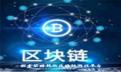 探索能赚钱的区块链游戏平台