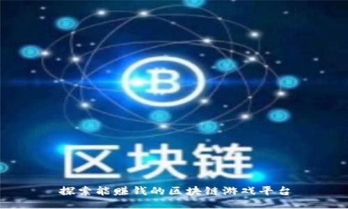 探索能赚钱的区块链游戏平台