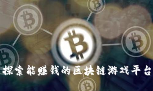 探索能赚钱的区块链游戏平台