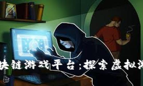 牛哄哄区块链游戏平台：探索虚拟游戏的未来