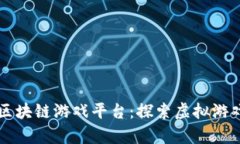 牛哄哄区块链游戏平台：探索虚拟游戏的未来