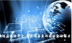 区块链应收链平台：创新与未来的商业金融解决